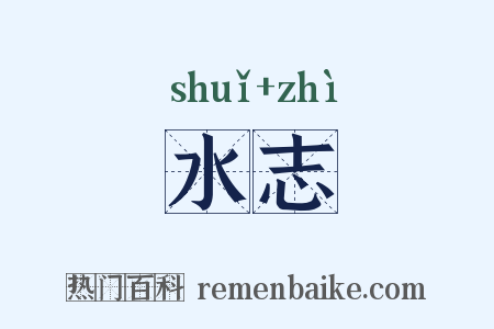 水志是什么意思的图片